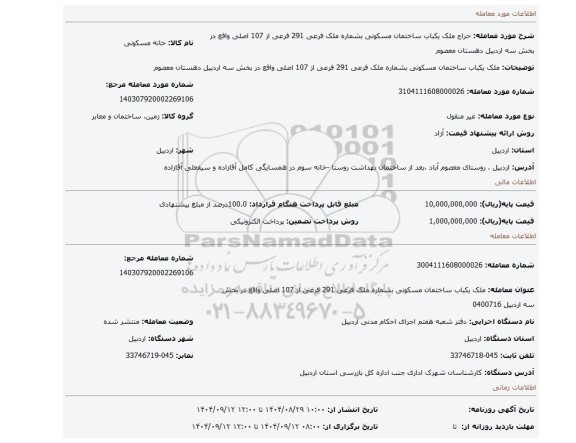 مزایده، ملک یکباب ساختمان مسکونی بشماره ملک  فرعی 291 فرعی از  107 اصلی واقع در بخش سه اردبیل  دهستان معصوم