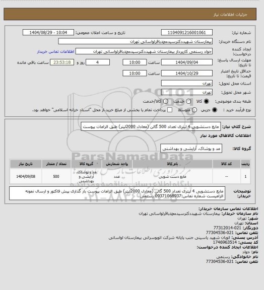 استعلام مایع دستشویی 4 لیتری تعداد 500 گالن (معادل 2000لیتر) طبق الزامات پیوست