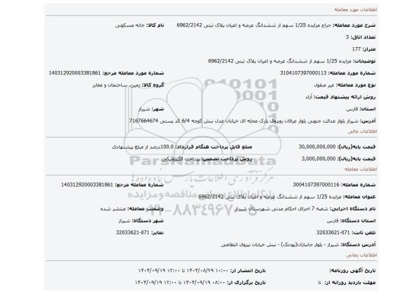 مزایده، مزایده 1/25 سهم از ششدانگ عرصه و اعیان پلاک ثبتی 6962/2142