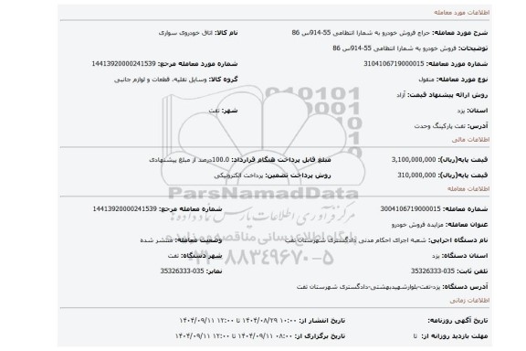 مزایده، فروش خودرو به شمارا انتظامی 55-914س 86