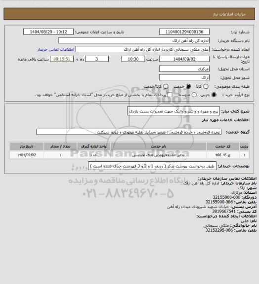 استعلام پیچ و مهره و واشر و والیک جهت تعمیرات پست بازدی