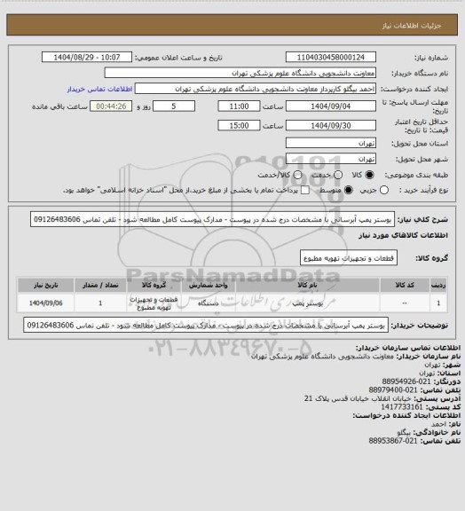 استعلام بوستر پمپ آبرسانی با مشخصات درج شده در پیوست - مدارک پیوست کامل مطالعه شود - تلفن تماس 09126483606