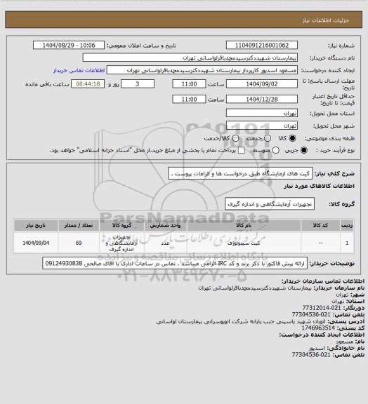 استعلام کیت های ازمایشگاه طبق درخواست ها و الزامات پیوست .