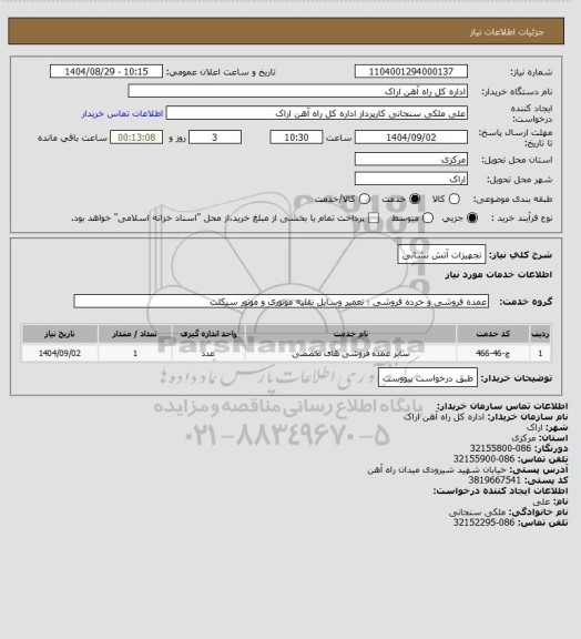 استعلام تجهیزات آتش نشانی