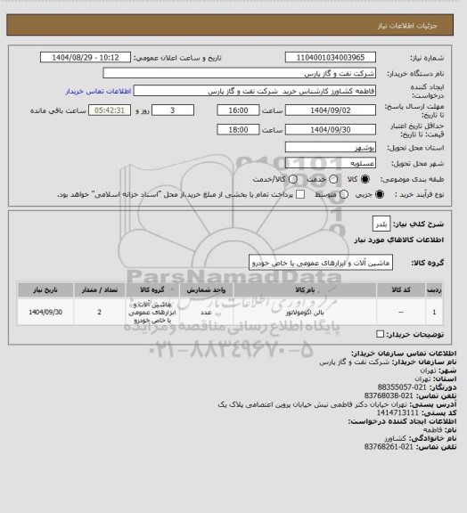 استعلام بلدر