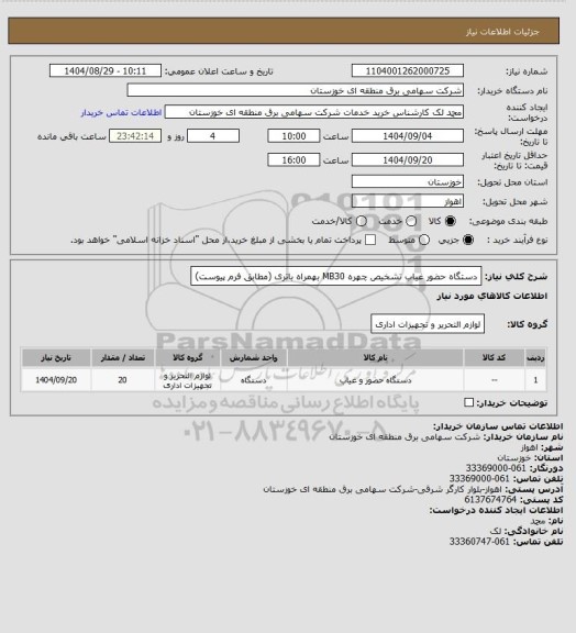 استعلام دستگاه حضور غیاب تشخیص چهره MB30 بهمراه باتری (مطابق فرم پیوست)