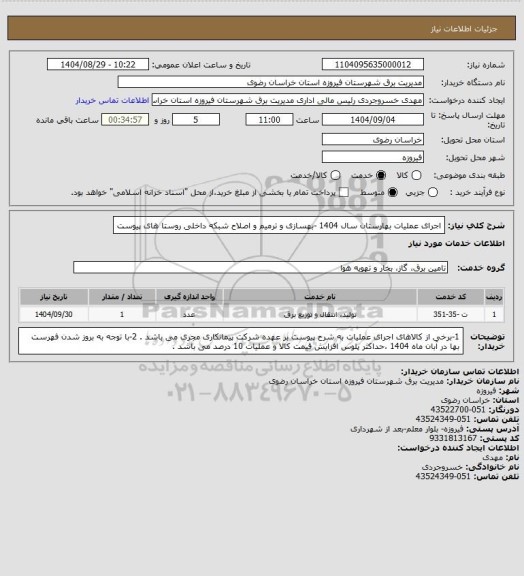 استعلام اجرای عملیات بهارستان سال 1404 -بهسازی و ترمیم و اصلاح شبکه داخلی روستا های پیوست