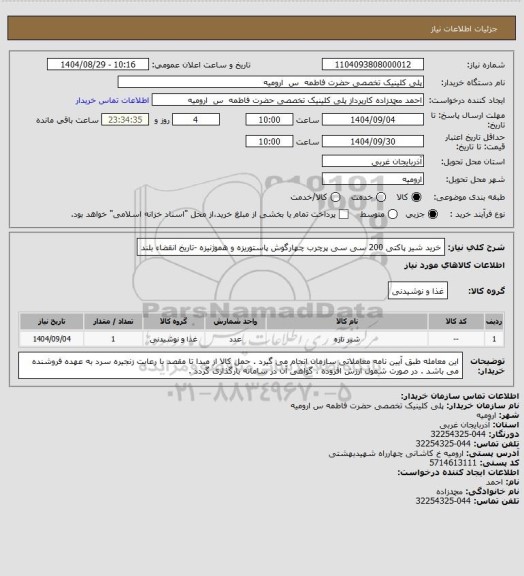 استعلام خرید شیر پاکتی 200 سی سی  پرچرب چهارگوش پاستوریزه و هموژنیزه -تاریخ انقضاء بلند