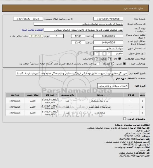 استعلام خرید گل مطابق لیست پیوست(قابل توجه قبل از بارگیری عکس و فیلم به گل ها به واحد کارپردازی ارسال گردد)