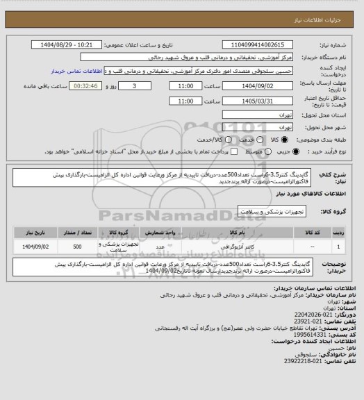 استعلام گایدینگ کتتر3.5-6راست تعداد500عدد-دریافت تاییدیه از مرکز ورعایت قوانین اداره کل الزامیست-بارگذاری پیش فاکتورالزامیست-درصورت ارائه برندجدید