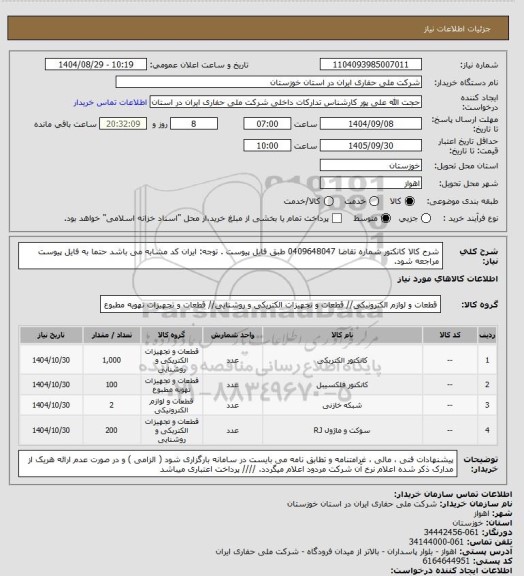 استعلام شرح کالا کانکتور شماره تقاضا 0409648047 طبق فایل پیوست . توجه: ایران کد مشابه می باشد حتما به فایل پیوست مراجعه شود.
