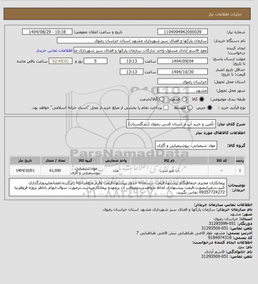 استعلام تأمین و خرید آب از استان قدس رضوی (بندگلستان)