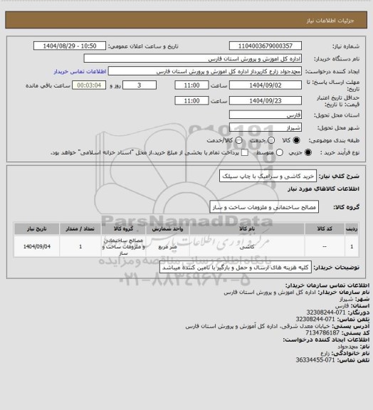 استعلام خرید کاشی و سرامیک با چاپ سیلک
