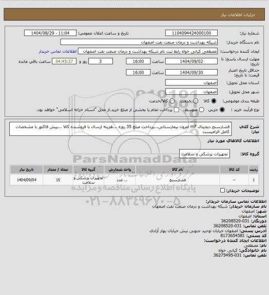 استعلام فشارسنج دیجیتال   m7 امرون بیمارستانی...پرداخت مبلغ 35 روزه ...هزینه ارسال با فروشنده کالا ...پیش فاکتور با مشخصات کامل الزامیست