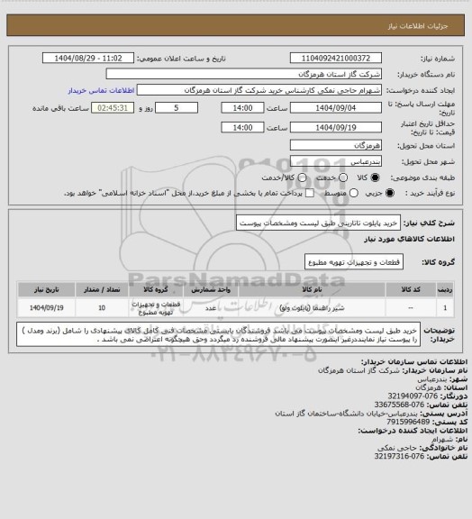 استعلام خرید پایلوت تاتارینی طبق لیست ومشخصات پیوست