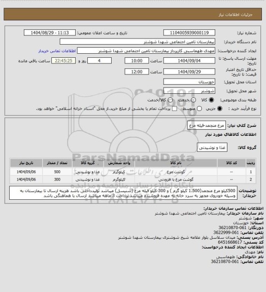 استعلام مرغ منجمد-فیله مرغ