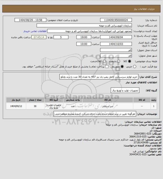 استعلام خرید لوازم سرسیلندر کامل پمپ باد بنز 457 به تعداد 30 عدد با برند وابکو