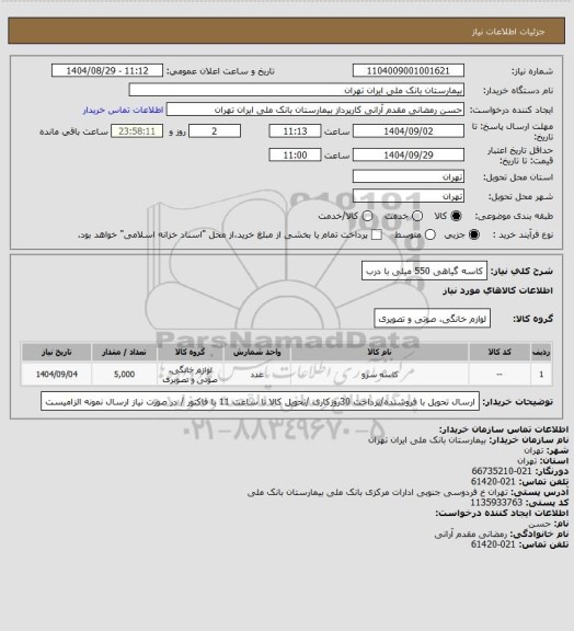 استعلام کاسه گیاهی 550 میلی با درب