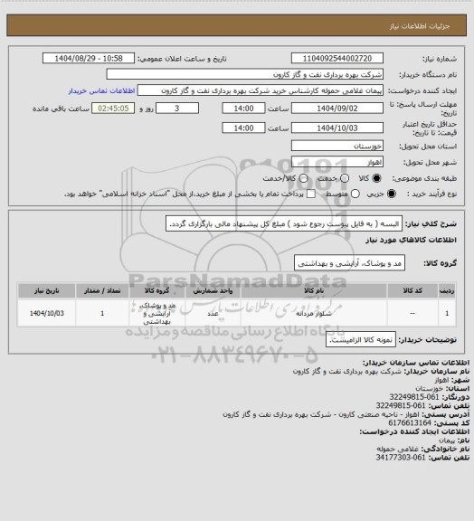 استعلام البسه ( به فایل پیوست رجوع شود ) مبلغ کل پیشنهاد مالی بارگزاری گردد.