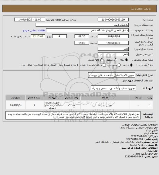 استعلام دوربین لاجیتک طبق مشخصات فایل پیوست