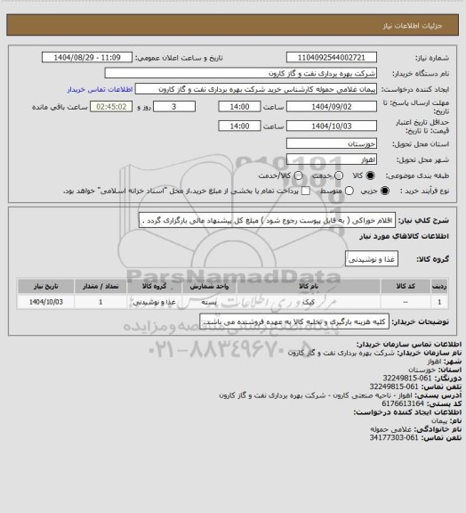 استعلام اقلام خوراکی ( به فایل پیوست رجوع شود ) مبلغ کل پیشنهاد مالی بارگزاری گردد .