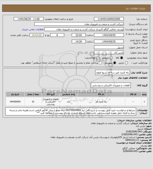 استعلام رله کنترل امپر سه فاز شیوا امواج