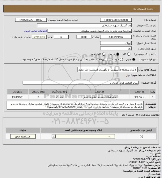 استعلام قرارداد پیمانکاری سرویس و نگهداری آسانسور غیر مقیم