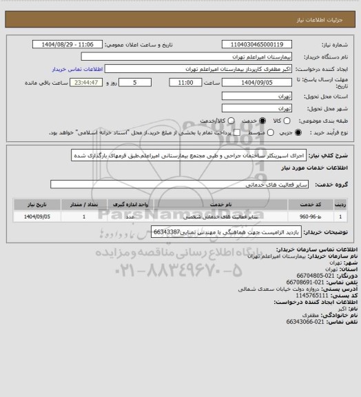 استعلام اجرای اسپرینکلر ساختمان جراحی و طبی مجتمع بیمارستانی امیراعلم.طبق فرمهای بارگذاری شده