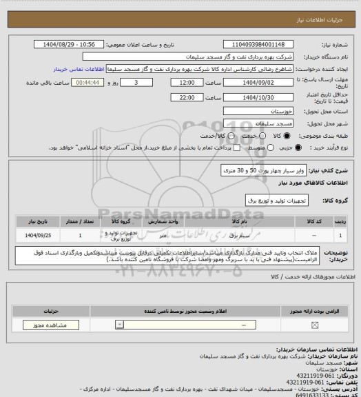 استعلام وایر سیار چهار پورت 50 و 30 متری