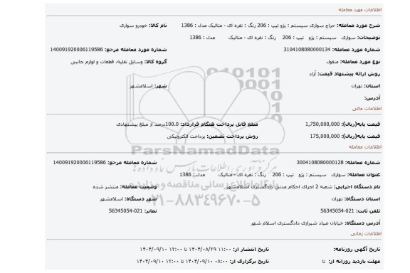 مزایده، سواری   سیستم : پژو   تیپ : 206    رنگ : نقره ای - متالیک        مدل : 1386