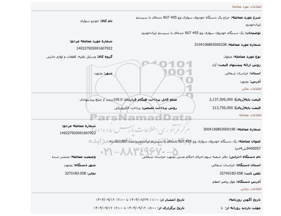 مزایده، یک دستگاه خودروی سواری پژو  405 XU7 دنده ای با سیستم ایران خودرو،