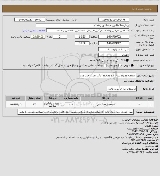 استعلام ملحفه کج راه ترگال  آرم دار 1/5*1/5 .تعداد 200 عدد