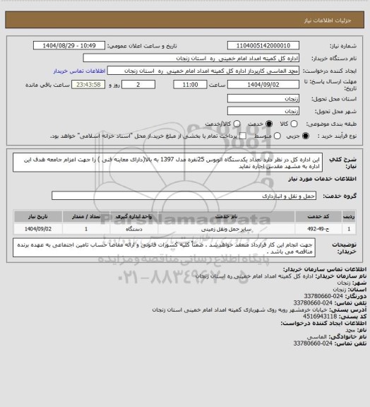 استعلام این اداره کل در نظر دارد تعداد یکدستگاه اتوبوس 25نفره  مدل 1397 به بالا(دارای معاینه فنی ) را جهت اعزام جامعه هدف این اداره  به مشهد مقدس اجاره نماید