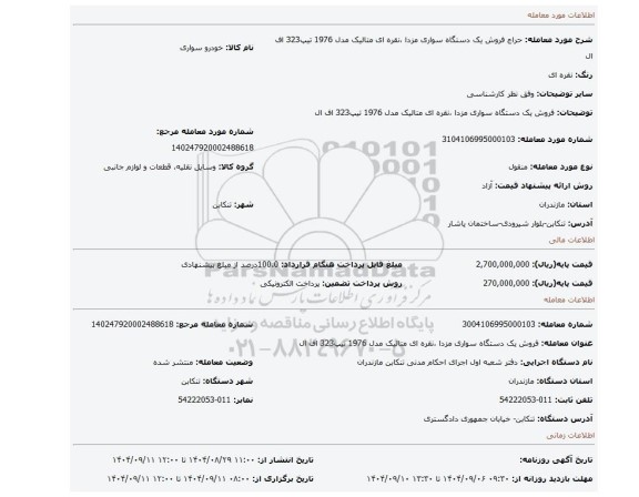 مزایده، فروش یک دستگاه سواری مزدا ،نقره ای متالیک مدل 1976 تیپ323 اف ال