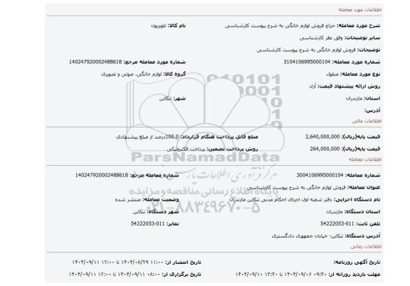 مزایده، فروش لوازم خانگی به شرح پیوست کارشناسی