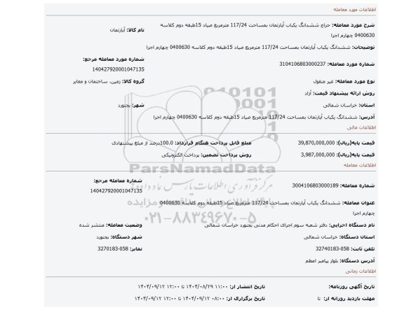 مزایده، ششدانگ یکباب آپارتمان بمساحت 117/24 مترمربع صیاد 15طبقه دوم کلاسه 0400630 چهارم اجرا