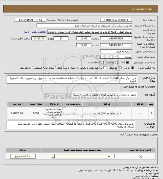 استعلام خرید توکن مدل OTP-C200به تعداد 1000عدد- از ایران کد مشابه استفاده شده است -تحویل درب مدیریت بانک کشاورزی ارومیه