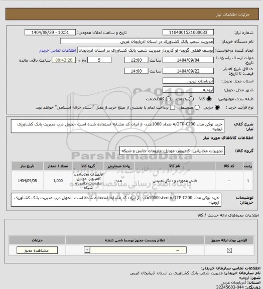 استعلام خرید توکن مدل OTP-C200به تعداد 1000عدد- از ایران کد مشابه استفاده شده است -تحویل درب مدیریت بانک کشاورزی ارومیه