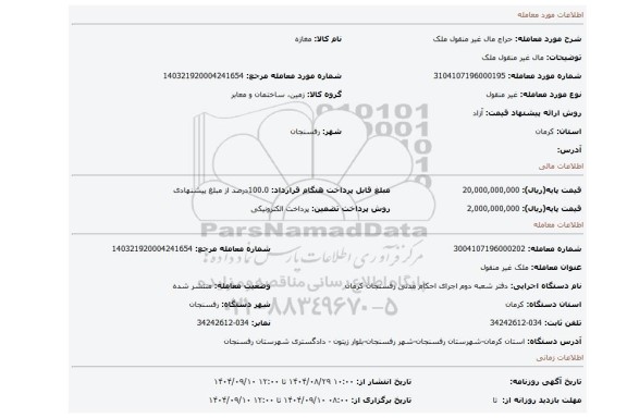 مزایده، مال غیر منقول ملک