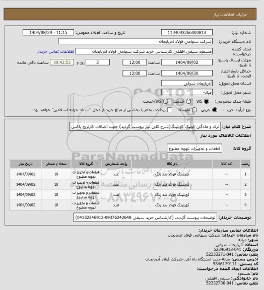 استعلام نری و مادگی کوئیک کوپلینگ(شرح کلی نیاز پیوست گردید)
جهت اتصالات کارتریج باکس