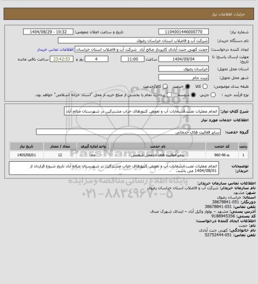 استعلام انجام عملیات نصب انشعابات آب و تعویض کنتورهای خراب مشترکین در شهرستان صالح آباد