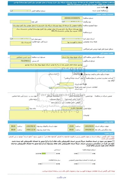 مناقصه، مناقصه عمومی یک مرحله ای پروژه بهسازی شبکه برق خارج روستا از محل عوارض برق (طرح بهارستان) نواحی دشتستان سال 1404- مدیریت برق نواحی دشتستان-404.72