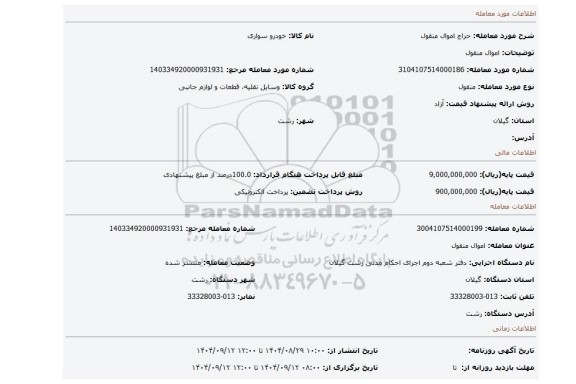 مزایده، اموال منقول