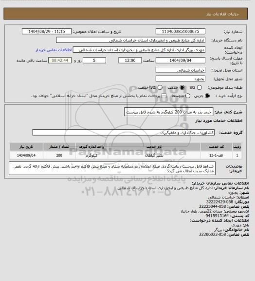 استعلام خرید بذر به میزان 200 کیلوگرم به شرح فایل پیوست