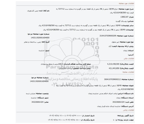 مزایده، 18/49 شعیر از 96 شعیر از یک قطعه دیم در گوندره به شماره سند 727712 به قیمت پایه 4/210/438/500 ریال