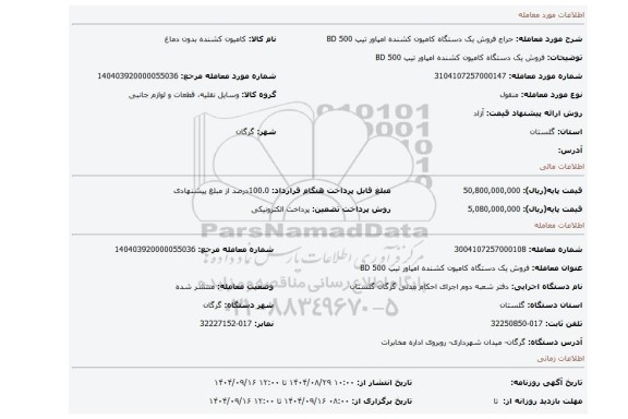 مزایده، فروش یک دستگاه کامیون کشنده امپاور تیپ 500 BD