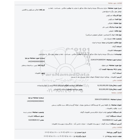 مزایده، ششدانگ عرصه و اعیان ملک مذکور با عنایت به موقعیت مکانی ، مساحت ، ابعاد و عوامل موثر دیگر  به مبلغ هش