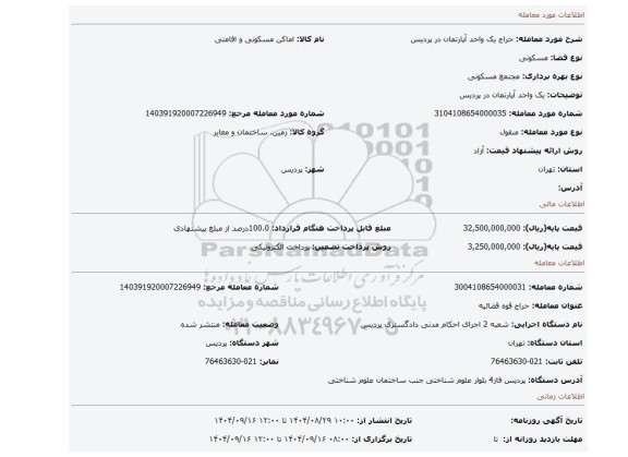 مزایده، یک واحد آپارتمان در پردیس