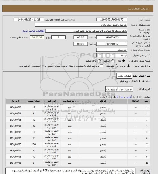 استعلام قطعات پیکاپ