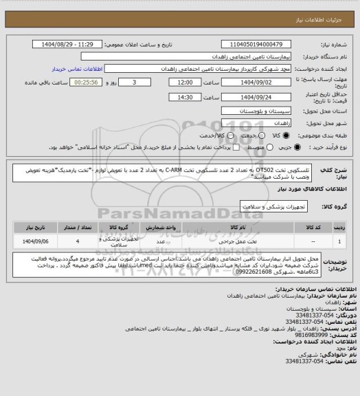 استعلام تلسکوپی تخت OT502 به تعداد 2 عدد
تلسکوپی تخت C-ARM به تعداد 2 عدد
با تعویض لوازم -*تخت پارمدیک*هزینه تعویض ونصب با شرکت میباشد*